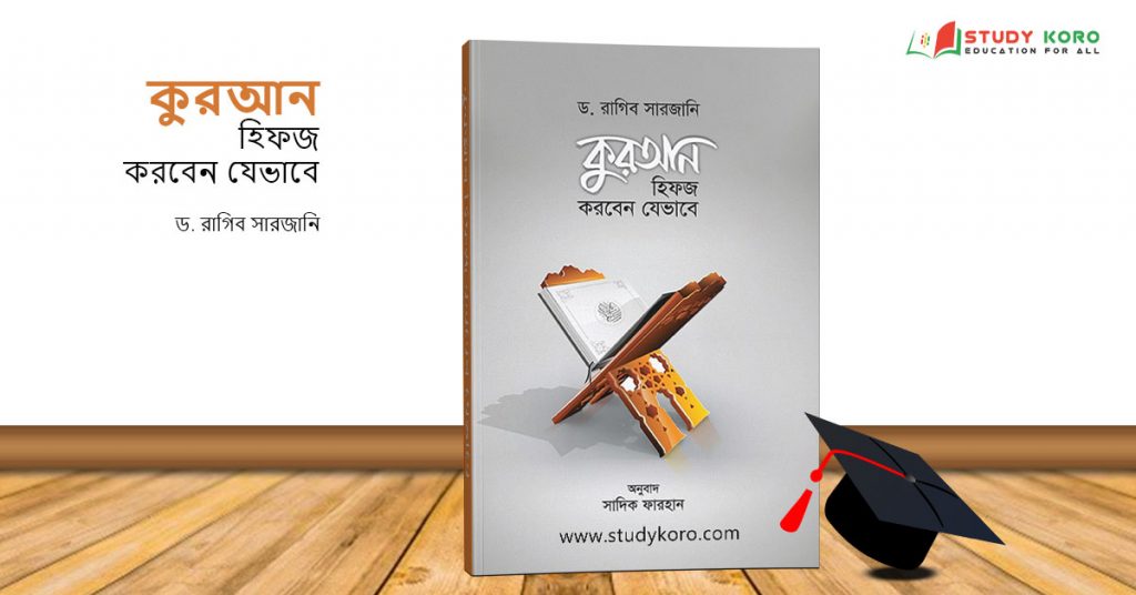 কুরআন হিফজ করবেন যেভাবে PDF Download - ড. রাগিব সারজানি