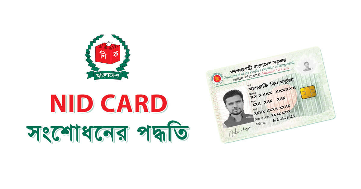NID কার্ড সংশোধনের নিয়ম | NID Card Correction